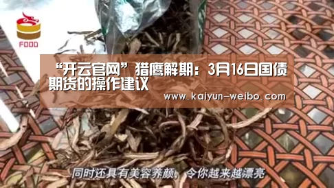 “开云官网”猎鹰解期:3月16日国债期货的操作建议(图2) 赛事数据